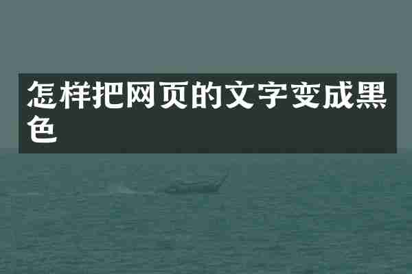 怎样把网页的文字变成黑色