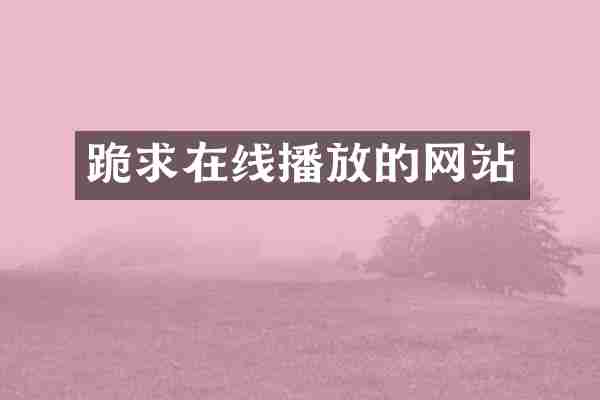 跪求在线播放的网站