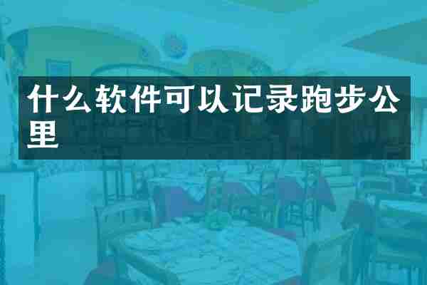 什么软件可以记录跑步公里