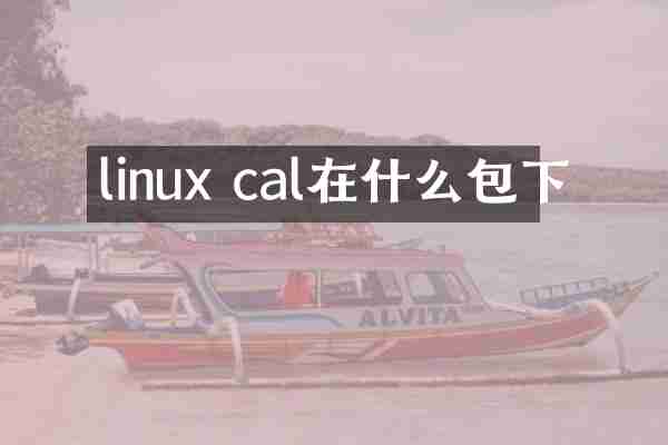 linux cal在什么包下
