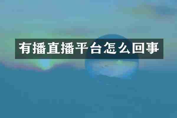 有播直播平台怎么回事