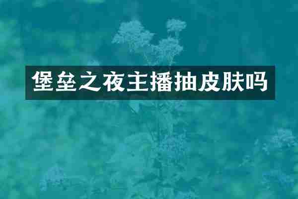 堡垒之夜主播抽皮肤吗