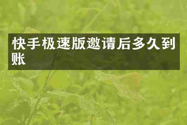 快手极速版邀请后多久到账