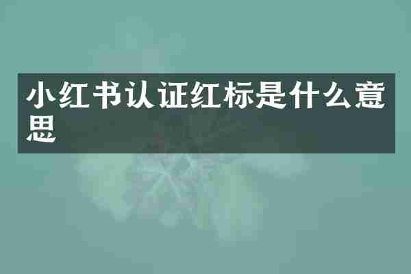 小红书认证红标是什么意思