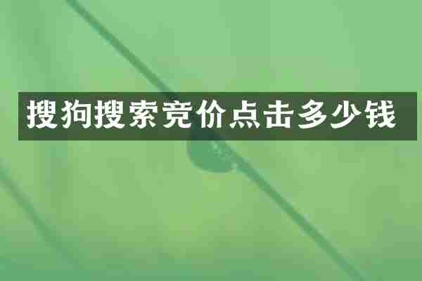 搜狗搜索竞价点击多少钱