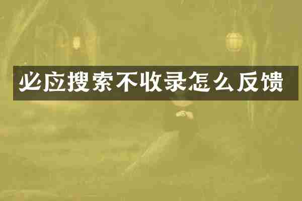 必应搜索不收录怎么反馈