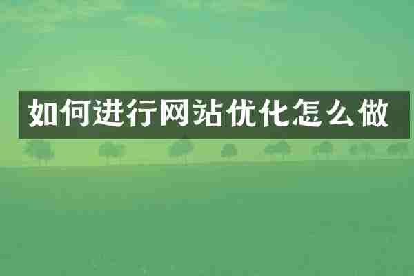 如何进行网站优化怎么做