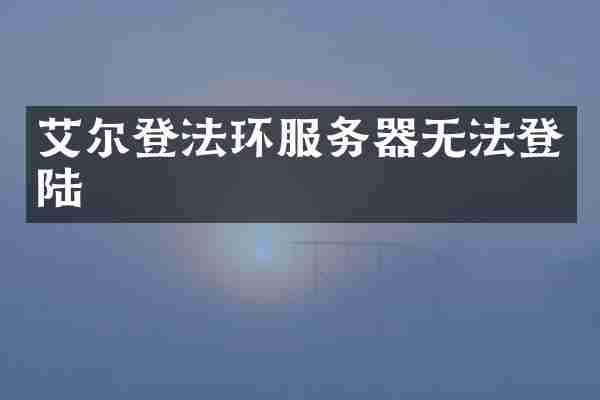 艾尔登法环服务器无法登陆