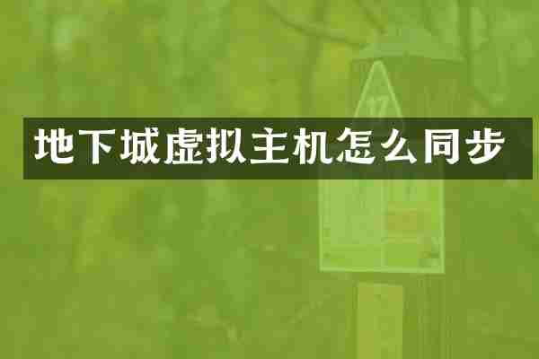 地下城虚拟主机怎么同步