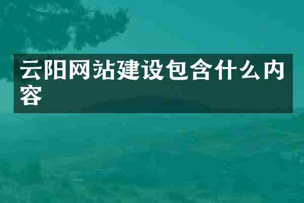 云阳网站建设包含什么内容