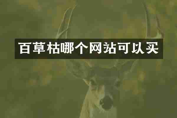 百草枯哪个网站可以买
