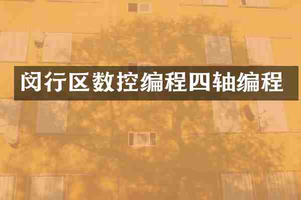 闵行区数控编程四轴编程