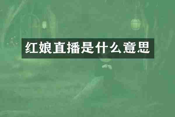 红娘直播是什么意思