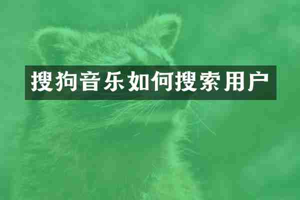 搜狗音乐如何搜索用户