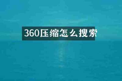 360压缩怎么搜索