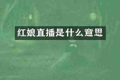 红娘直播是什么意思