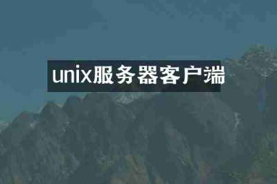 unix服务器客户端
