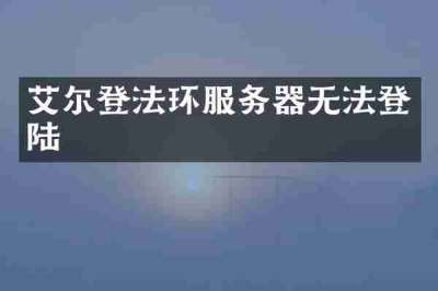 艾尔登法环服务器无法登陆