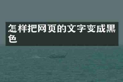 怎样把网页的文字变成黑色