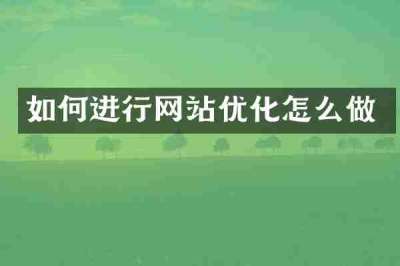 如何进行网站优化怎么做