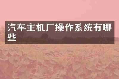 汽车主机厂操作系统有哪些