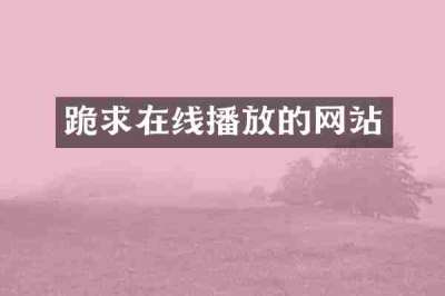 跪求在线播放的网站