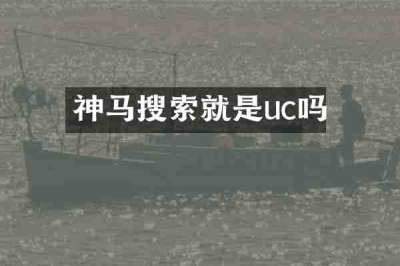 神马搜索就是uc吗