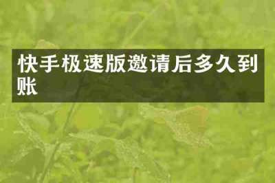 快手极速版邀请后多久到账