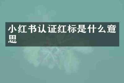 小红书认证红标是什么意思