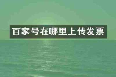 百家号在哪里上传发票