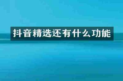 抖音精选还有什么功能