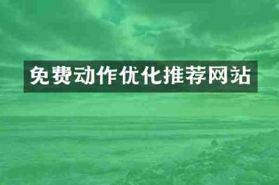 免费动作优化推荐网站