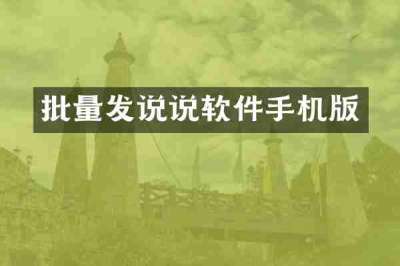 批量发说说软件手机版