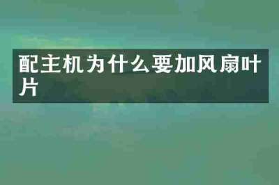 配主机为什么要加风扇叶片