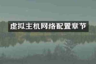 虚拟主机网络配置章节