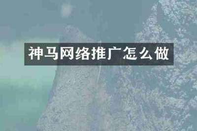 神马网络推广怎么做