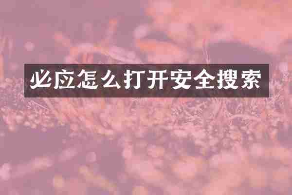 必应怎么打开安全搜索
