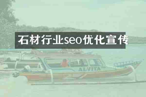 石材行业seo优化宣传