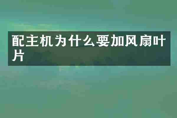 配主机为什么要加风扇叶片