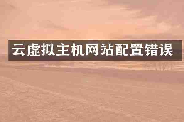 云虚拟主机网站配置错误