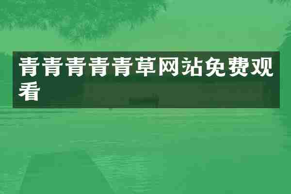 青青青青青草网站免费观看