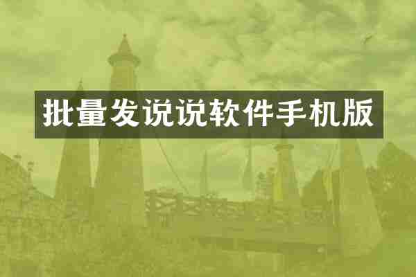 批量发说说软件手机版