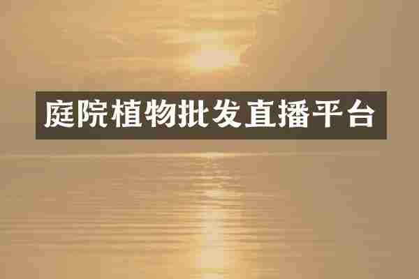 庭院植物批发直播平台