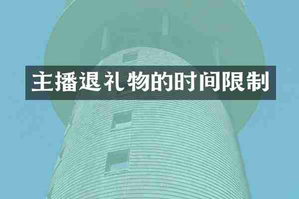 主播退礼物的时间限制