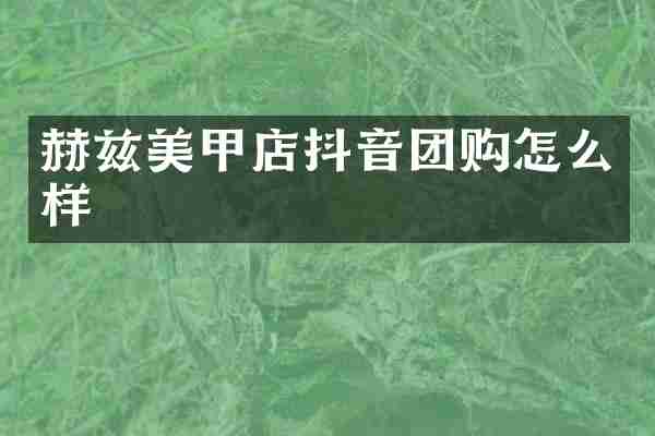 赫兹美甲店抖音团购怎么样