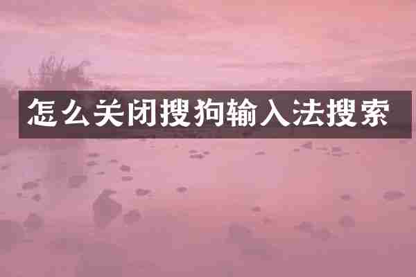 怎么关闭搜狗输入法搜索