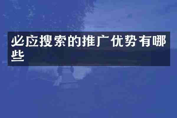 必应搜索的推广优势有哪些