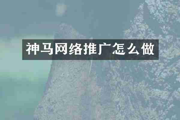 神马网络推广怎么做