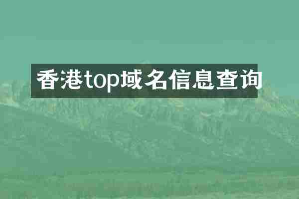 香港top域名信息查询