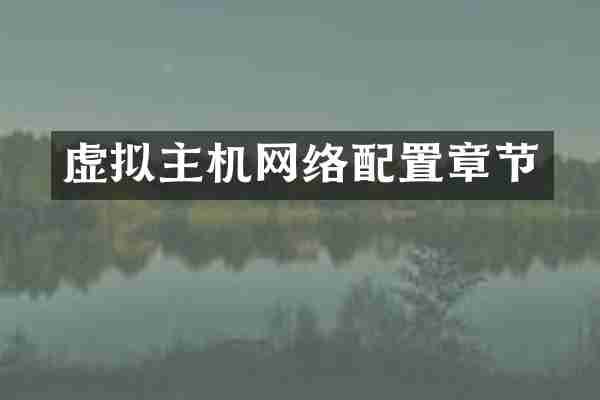 虚拟主机网络配置章节